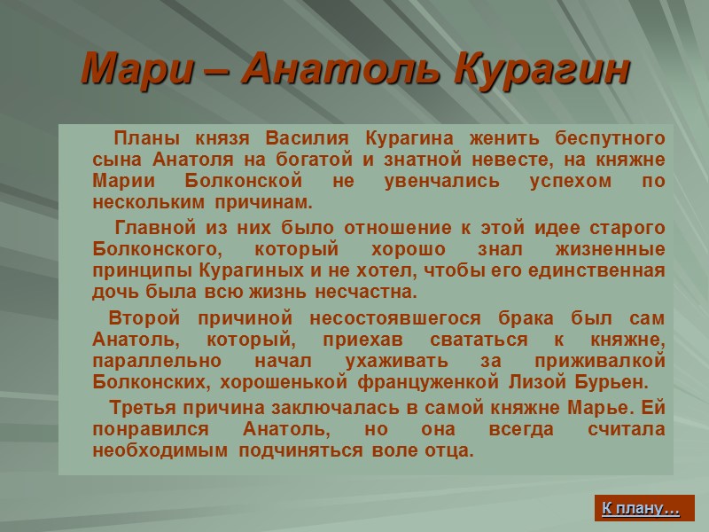 Мари – Анатоль Курагин          Планы